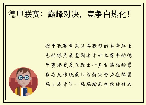 德甲联赛：巅峰对决，竞争白热化！