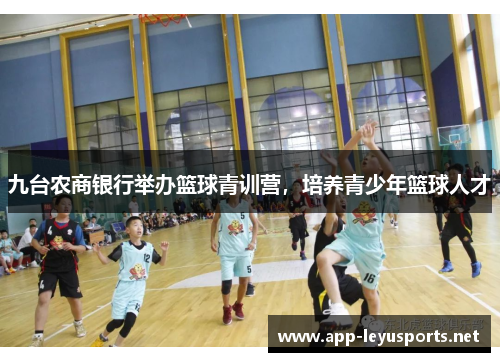 九台农商银行举办篮球青训营，培养青少年篮球人才