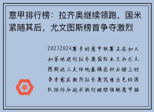 意甲排行榜：拉齐奥继续领跑，国米紧随其后，尤文图斯榜首争夺激烈