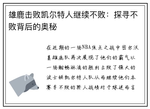 雄鹿击败凯尔特人继续不败：探寻不败背后的奥秘